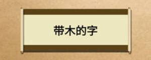 【木字旁】Chinese Radical of Wood 学写中文偏旁部首笔画｜Learn to Write Chinese Characters 学写字
