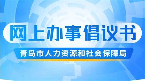 青岛人社局：这些单位也享中小企业援企稳岗返还政策-青岛西海岸新闻网