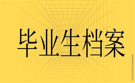 毕业生档案报到证补办具体流程是怎样的？这份补办指南请查收