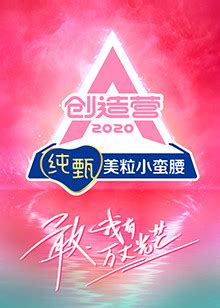 创造营 2020(CHUANG2020)-综艺-腾讯视频