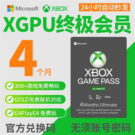 XGPU 4个月充值卡 Xbox Game Pass Ultimate终极会员 pc主机 EA Play金会员 xgp兑换码激活码礼品卡pgp_虎窝淘
