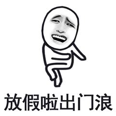 春节放假出去浪表情图片 春节放假表情包_gif之家