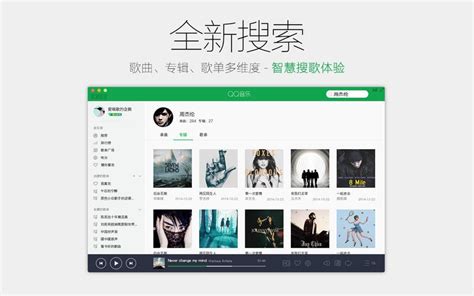 QQ音乐 for Mac_QQ音乐 for Mac软件截图 第4页-ZOL软件下载