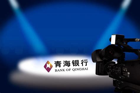 青海银行：升级金融服务，适配高质量发展_腾讯新闻