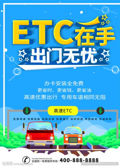 ETC办理海报设计图__海报设计_广告设计_设计图库_昵图网nipic.com