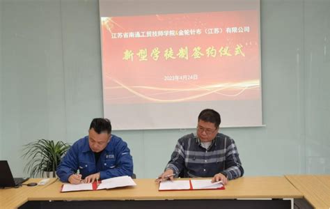 江苏省南通工贸技师学院与企业举行“新型学徒制”签约仪式 - 本地新闻