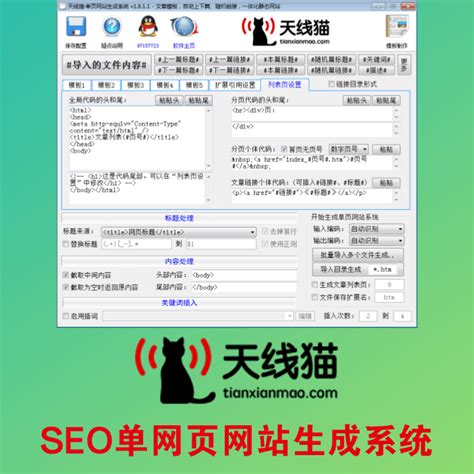 SEO单页网站生成软件_单页面网站自动生成助手_网页生成工具-天线猫软件