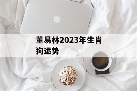 董易林2023年生肖狗运势-常乐星座网