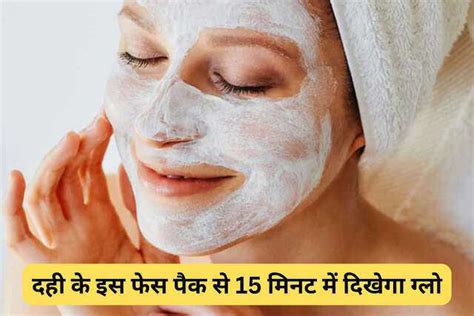 Revitalize your skin with these homemade curd face packs