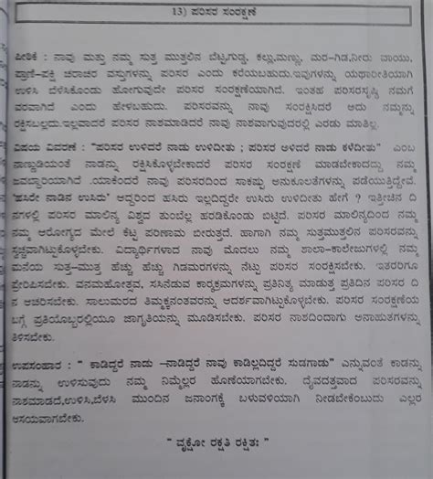 Parisara raskane essay in Kannada easy - Brainly.in