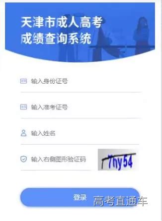 2021年4月天津自考成绩查询时间及系统入口（5月24日开通）