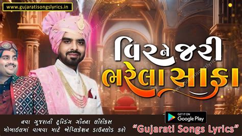 Veer Ne Jari Bharela Safa Re Lyrics in Gujarati - Gujarati Songs Lyrics
