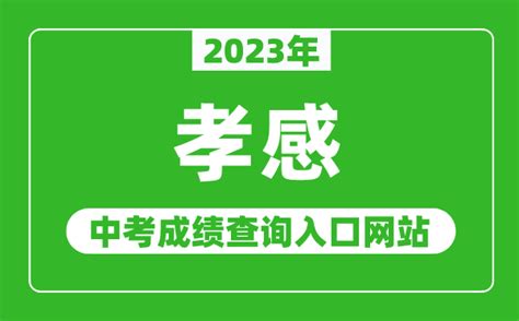 2022年湖北孝感中考成绩查询入口已开通【查分时间：7月3日-6日】