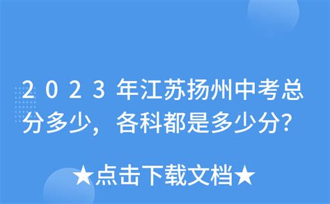 2022年江苏扬州中考时间6月16日至18日 中考考点109个 升学考试总分满分为780分