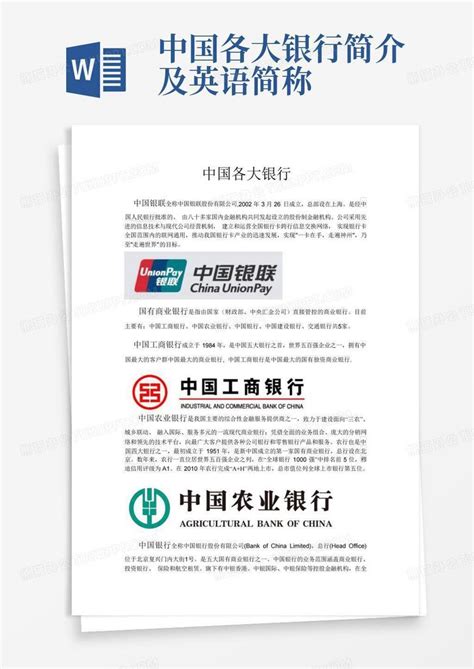 中国各大银行简介及英语简称Word模板下载_编号qdgymkok_熊猫办公