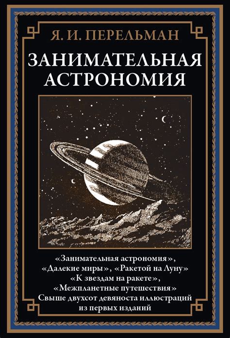 Книга "Занимательная астрономия. Свыше 290 иллюстраций из первых ...