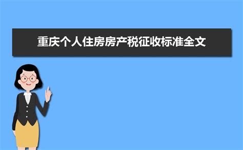 重庆个人住房房产税征收标准全文