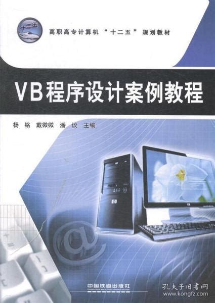 VB程序设计案例教程_杨铭 编,戴微微 编,潘谈 编_孔夫子旧书网