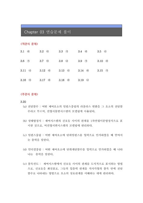 핵심이 보이는 제어공학 3장 - Chapter 03 연습문제 풀이 《객관식 문제》 3. 1 ㉱ 3. 2 ㉰ 3. 3 ㉮ 3. 4 ...