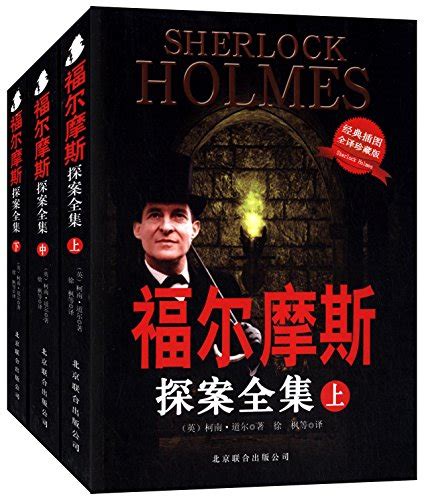 福尔摩斯探案全集(插图典藏版)(套装共3册) by Arthur Conan Doyle | Goodreads