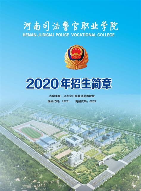 河南司法警官职业学院2020年招生简章（彩页）-招生就业信息网
