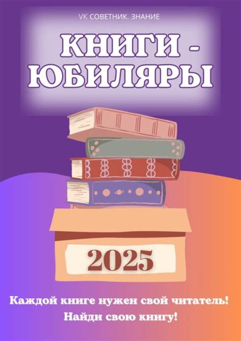 КНИГИ-ЮБИЛЯРЫ 2025 – Калтасинская модельная детская библиотека