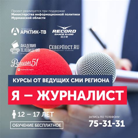 Бесплатные курсы журналистики ждут юных северян в Мурманске