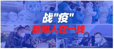 打好疫情防控阻击战，行业类媒体在行动 - 中国记协网