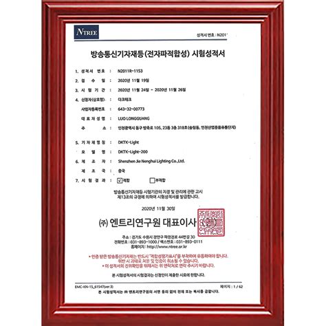 韩国KC认证 - 荣誉资质 - 荣誉资质 - 深圳市洁能辉照明有限公司