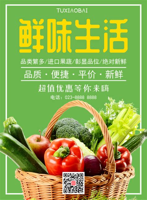 绿色蔬菜生鲜超市宣传海报-图小白