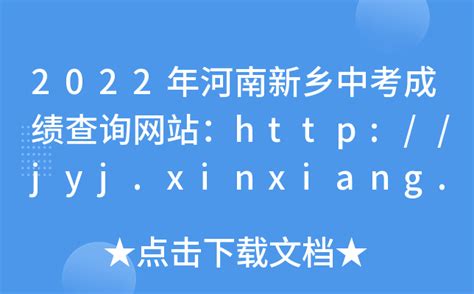 2022年河南新乡中考成绩查询网站：http://jyj.xinxiang.gov.cn/