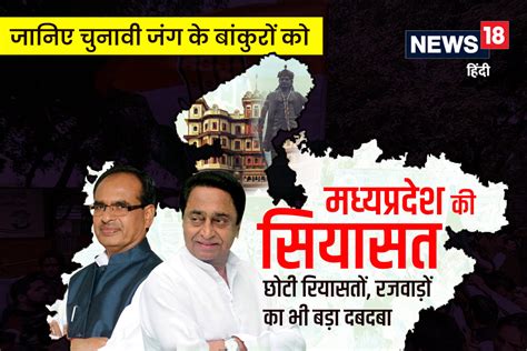 MP Chunav: छोटी रियासतें, दबदबा बड़ा, मध्य प्रदेश में चुनावी जंग के लिए ...