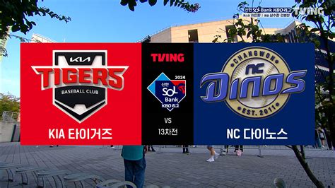 [KIA vs NC] 2024/8/23 티빙슈퍼매치 다시보기 | TVING