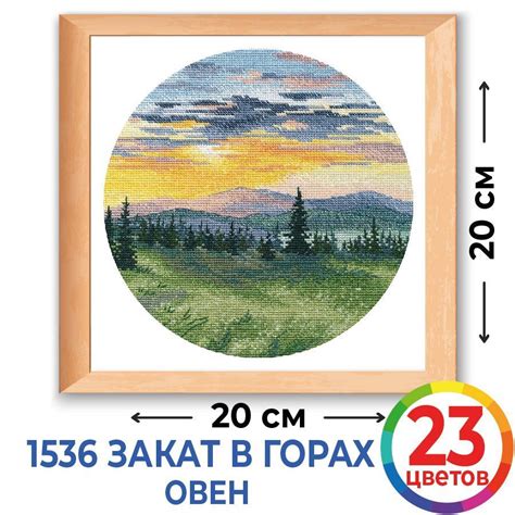 Набор для вышивания крестом Овен 1536 Закат в горах, 20х20 см / Счетный ...