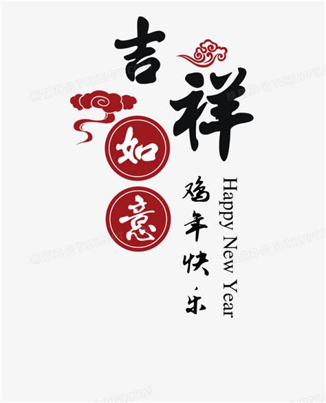 春节新年吉祥如意字体排版PNG图片素材下载_春节PNG_熊猫办公