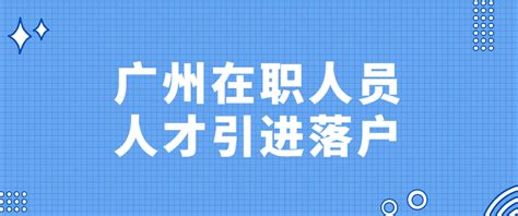 广州学历落户政策2020(2020广州落户政策学历入户) - 千程深户网