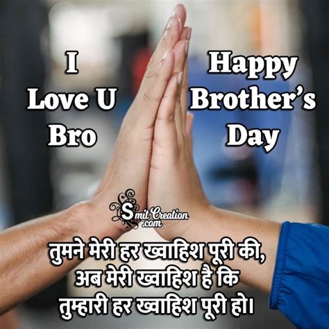 Happy Brother’s Day Quotes In Hindi - SmitCreation.com