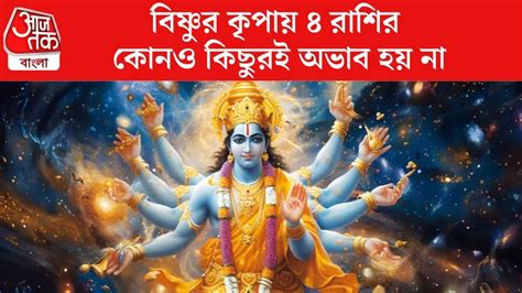 lucky zodiac sign - Lord Vishnu Favourite Zodiac: বিষ্ণু প্রিয় এই ৪ ...