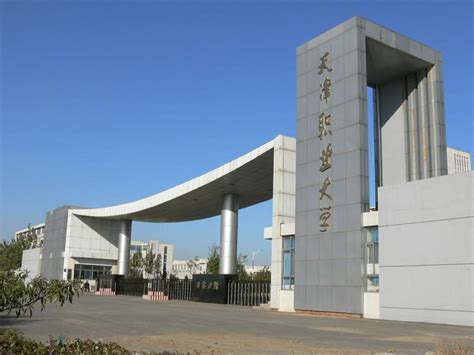 4 、天津职业大学