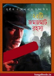 Panchishti Jomjomat Rahasya Ed. by Sunil Gangopadhyay pdf | Bangla ...