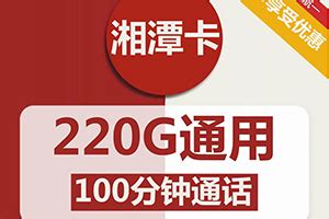 联通湘潭卡办理29元220G流量+100分钟 | 号卡办理
