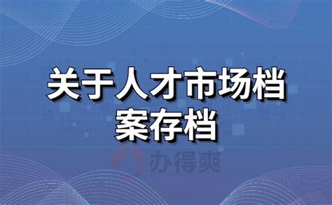 人才市场接收档案有哪些条件_档案整理网