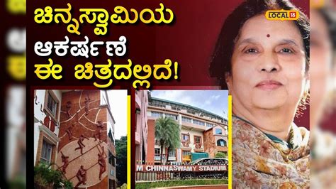 Bengaluru: ಚಿನ್ನಸ್ವಾಮಿ ಸ್ಟೇಡಿಯಂನ 'ಗೋಡೆ' ಮೇಲಿರುವ ಈ ಆಕರ್ಷಕ ಚಿತ್ರ ...