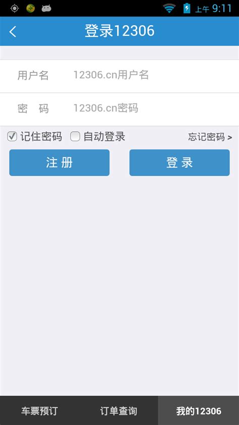 12306官网订票app下载最新版-12306app官方下载最新版本2022免费