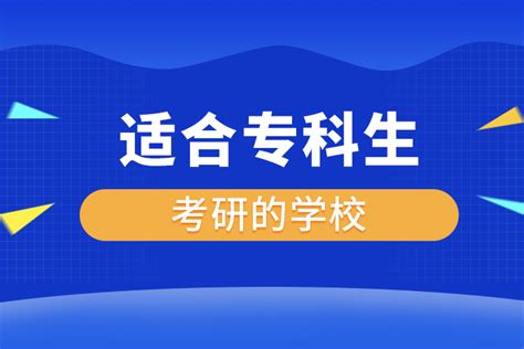 适合专科生考研的学校_奥鹏教育