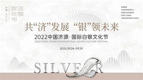 [图文]2022中国济源国际白银文化节与您相约金秋-珠宝人才网官方网站