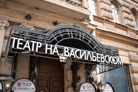 Драматический театр на Васильевском в Санкт-Петербурге: афиша ...