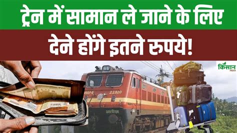 Indian railways has made changes in the rules there will be luggage ...