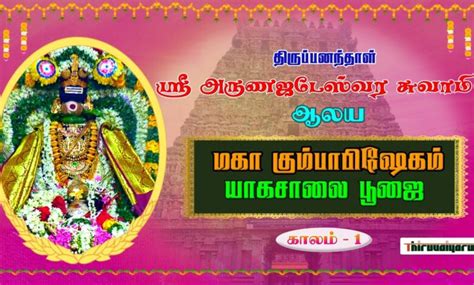 Thiruppanandal Sri Arunajadeswarar Temple Maha Kumbabishekam | Kalam-1 ...