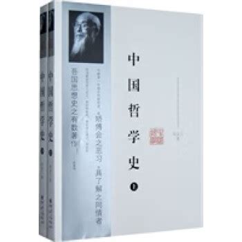 中国哲学史（全二册）下_冯友兰 著_孔夫子旧书网